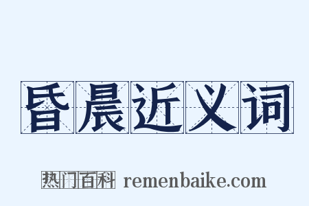 昏晨近义词是什么意思的图片